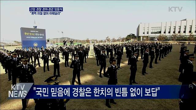 신임 경찰 임용식···"경찰개혁 차질 없이 이뤄달라"