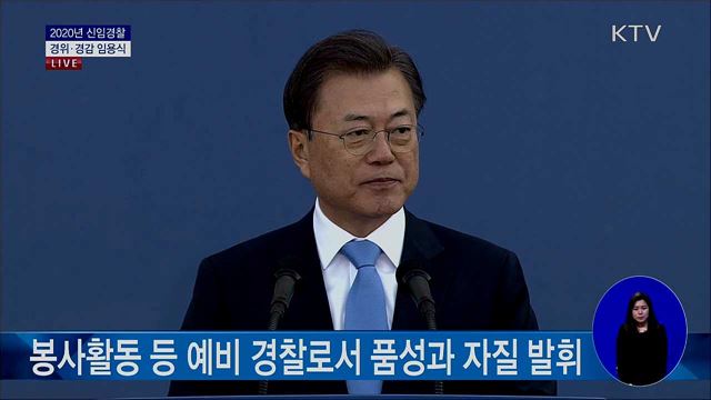 2020년 신임경찰 경위ㆍ경감 임용식 문재인 대통령 축사