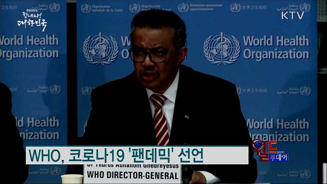 WHO, 코로나19 '팬데믹' 선언 [월드 투데이]