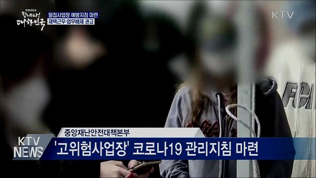 '밀집사업장' 예방지침 마련···재택근무 등 권고