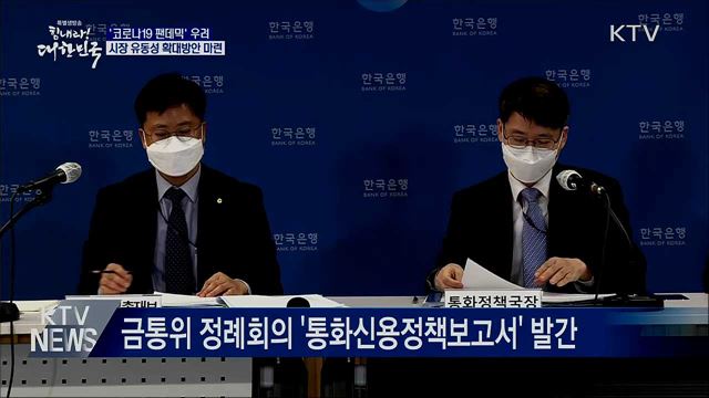 한은 "코로나19 확산 우려···유동성 확대방안 마련"