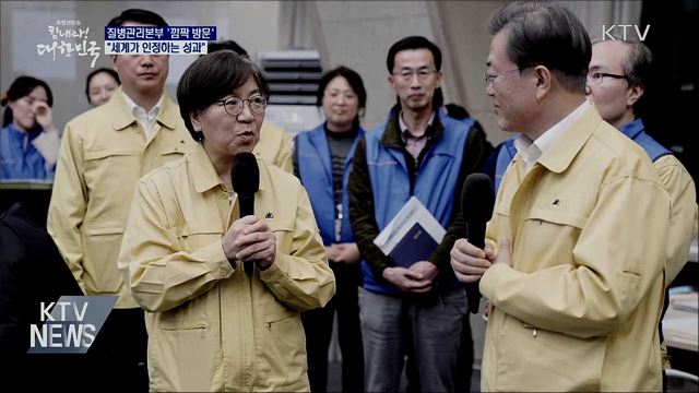 질본 '깜짝 방문'···"세계가 인정하는 성과"