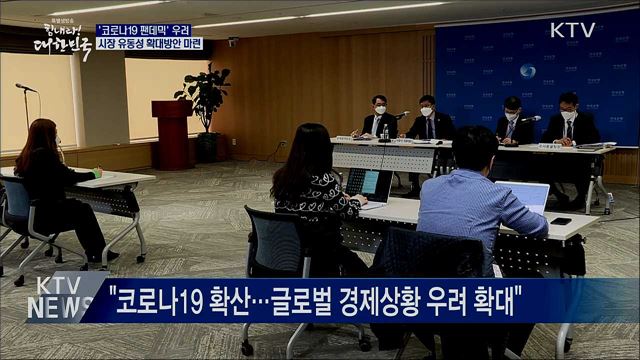 한은 "코로나19 확산 우려···유동성 확대방안 마련"