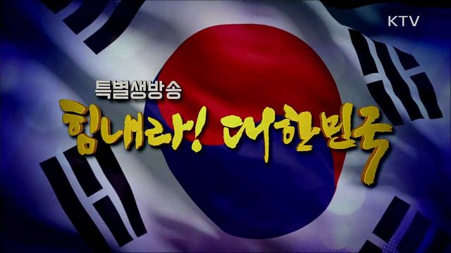 힘내라! 대한민국 1부