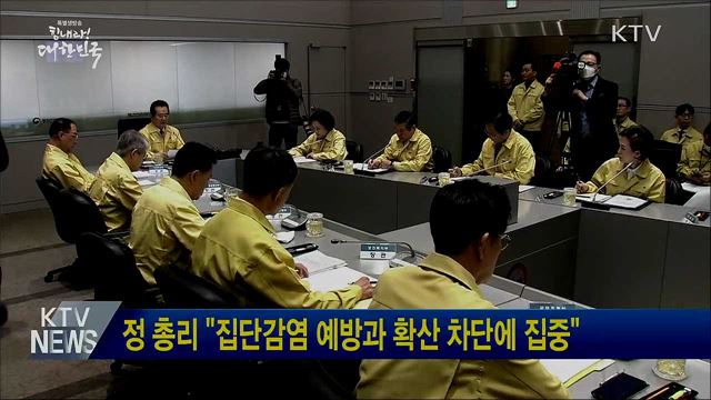 정 총리 "집단감염 예방과 확산 차단에 집중"