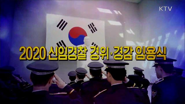 2020년 신임경찰 경위ㆍ경감 임용식