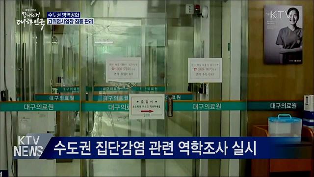 수도권 방역강화···고위험사업장 집중 관리