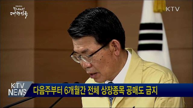 다음주부터 6개월간 전체 상장종목 공매도 금지