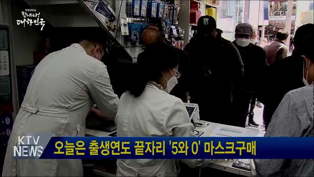 오늘은 출생연도 끝자리 '5와 0' 마스크구매