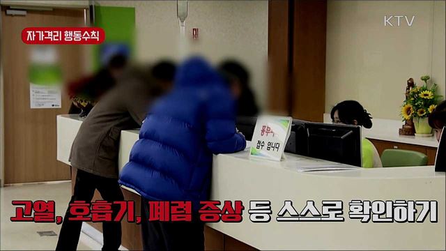 '코로나 19' 예방 행동 수칙 알아두세요