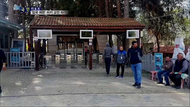 코로나19 터키 '입국 제한'···한국 교민·기업인 타격 