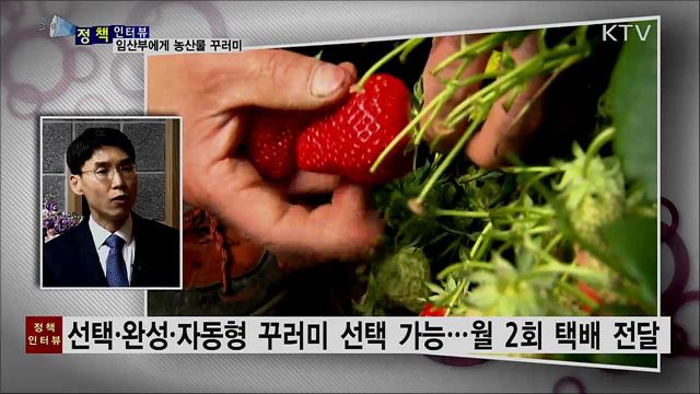 임산부에게 친환경 농산물 꾸러미 선물해요 [정책인터뷰]