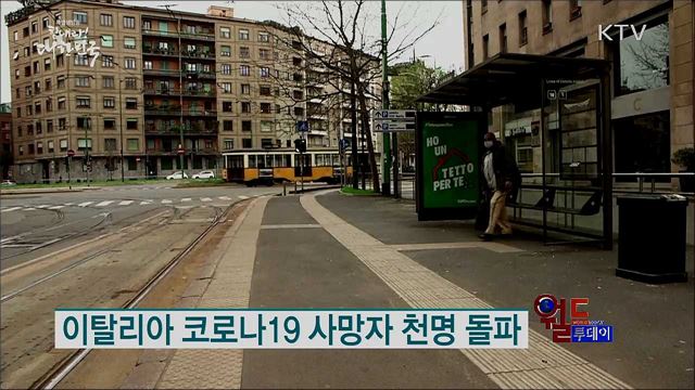 이탈리아 코로나19 사망자 천명 돌파 [월드 투데이]