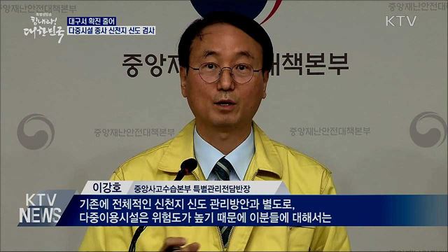 대구서 확진 줄어···다중시설 종사 신천지 신도 검사