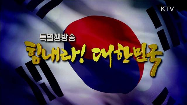 힘내라! 대한민국 2부