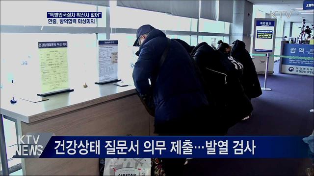 "특별입국절차 확진자 없어"···한중 방역협력