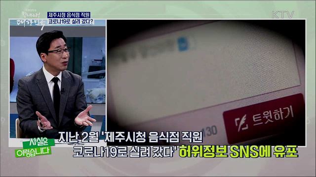 코로나19 관련 가짜뉴스로 공포 확산 [사실은 이렇습니다]