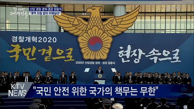 신임 경찰 임용식···"경찰개혁 차질 없이 이뤄달라"