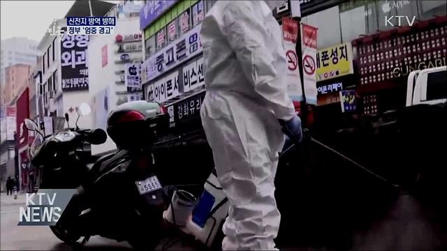 신천지 방역조치 방해 '엄중 경고'