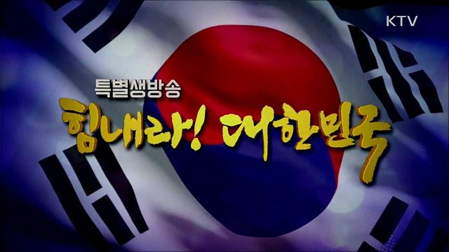 힘내라! 대한민국 4부