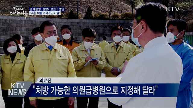 생활치료센터 방문···"무슨 수를 써서라도 지원"