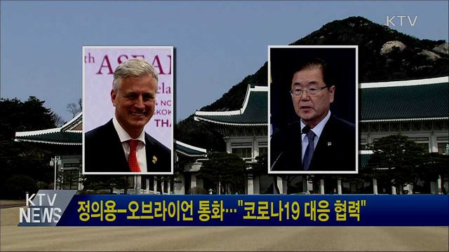 정의용-오브라이언 통화···"코로나19 대응 협력"