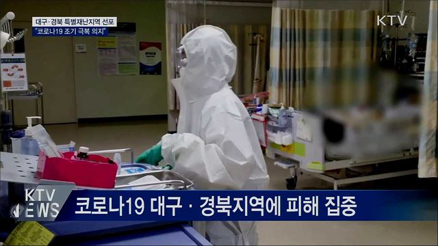 문 대통령, 대구·경북 특별재난지역 선포