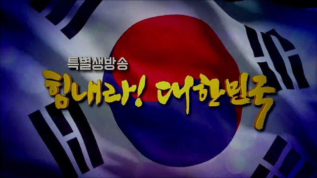 힘내라! 대한민국 4부