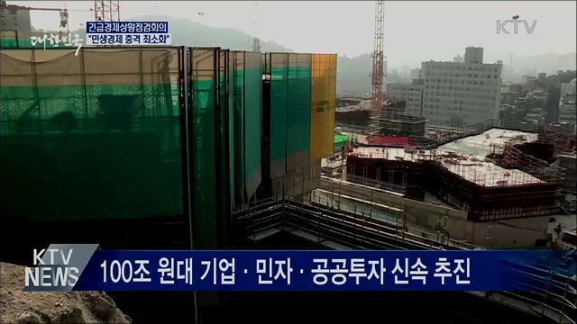 "민생경제 충격 최소화···32조 원대 대책 추진"