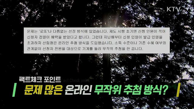 산림복지 이용권은 복불복 로또?