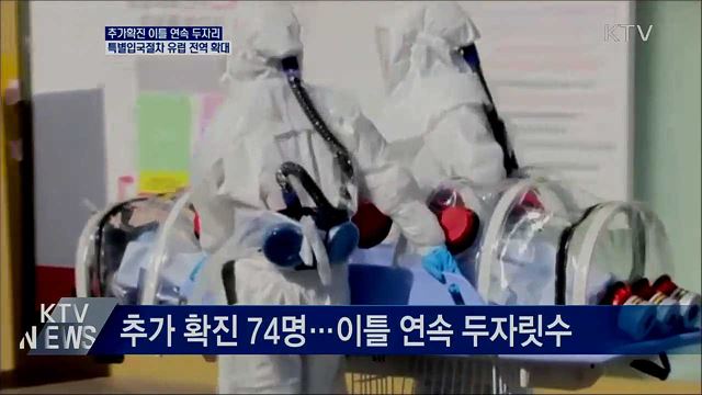 추가확진 이틀 연속 두자리···특별입국절차 확대