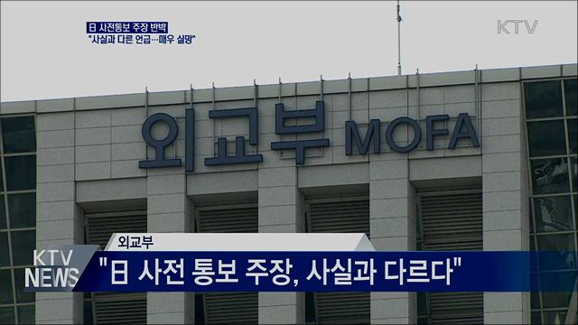 외교부, 日 사전통보 주장 반박···"매우 실망"
