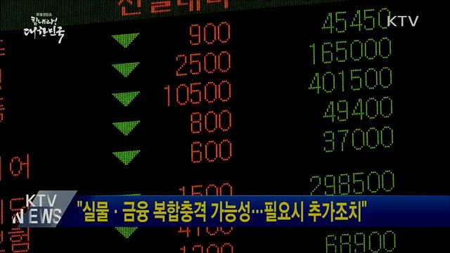 "실물·금융 복합충격 가능성···필요시 추가조치"