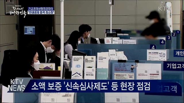 "민생경제 충격 최소화···32조 원대 대책 추진"