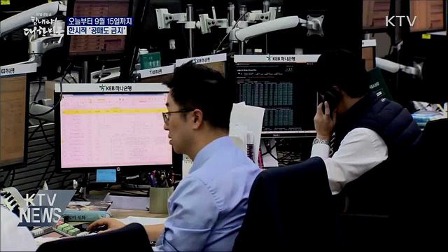 오늘부터 6개월간 전체 상장종목 '공매도 금지'