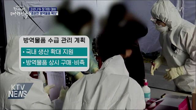 코로나19 장기화 대비 충분한 방역물품 확보