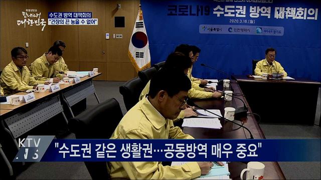수도권 방역 대책회의···"수도권 공동방역 중요"