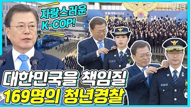 문 대통령의 환영 속에 멋지게 등장한 169명의 신임경찰들~ 2020 신임경찰 경위·경감 임용식 현장 