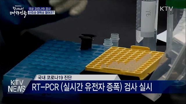 국내 코로나검사 신뢰성 떨어져?···사실은?