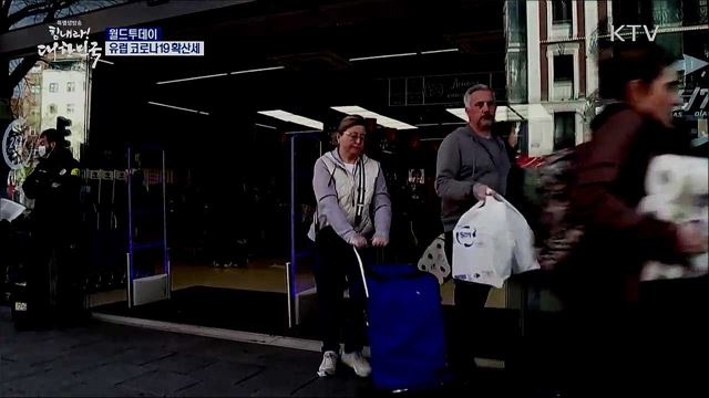 유럽 코로나19 확산세 [월드 투데이]