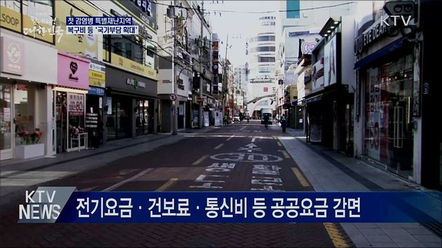 첫 감염병 특별재난지역···국가부담 확대