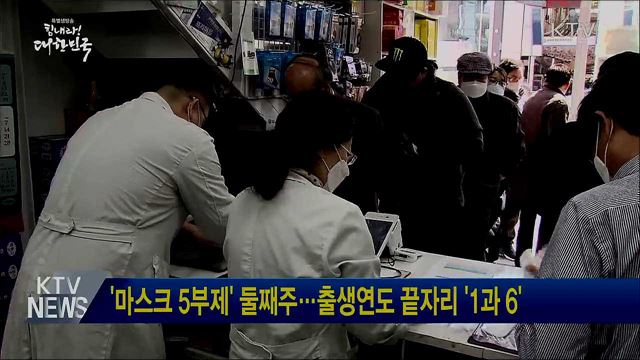 '마스크 5부제' 둘째주···출생연도 끝자리 '1과 6'