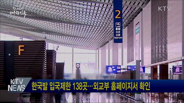 한국발 입국제한 138곳···외교부 홈페이지서 확인