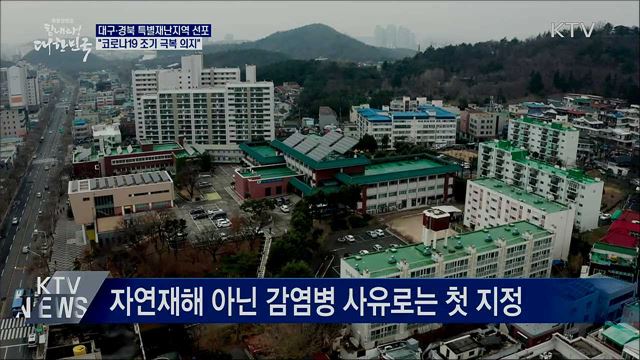 문 대통령, 대구·경북 특별재난지역 선포