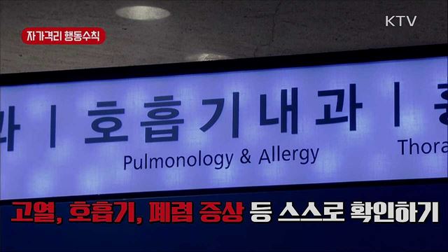 '코로나 19' 예방 행동 수칙 알아두세요