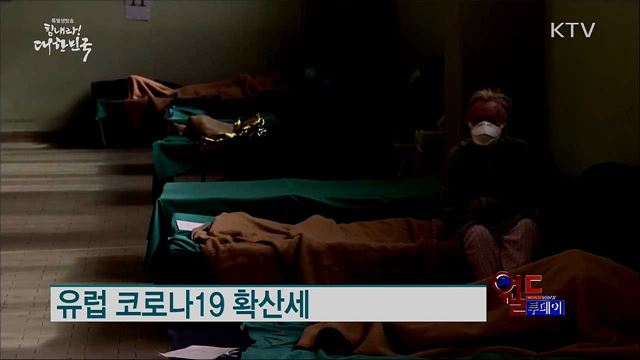 유럽 코로나19 확산세 [월드 투데이]