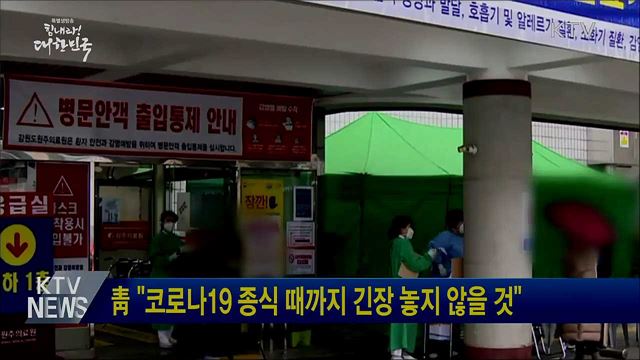 靑 "코로나19 종식 때까지 긴장 놓지 않을 것"