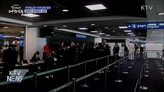 주한외교단 인천공항 방문···강화된 검역 참관