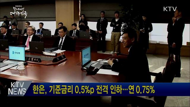 한은, 기준금리 0.5%p 전격 인하···연 0.75%