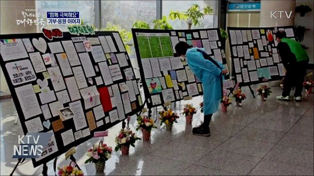 '코로나19 함께 극복해요'···기부·응원 이어져